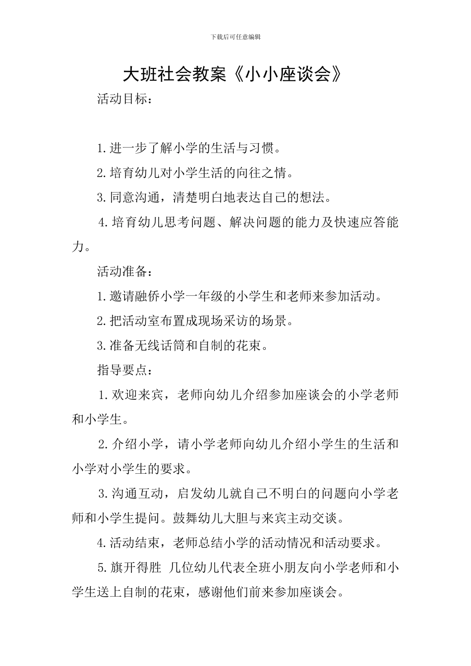 大班社会教案《小小座谈会》_第1页