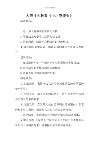 大班社会教案《小小座谈会》