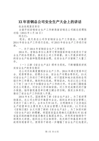XX年首钢总公司安全生产大会上的讲话发言