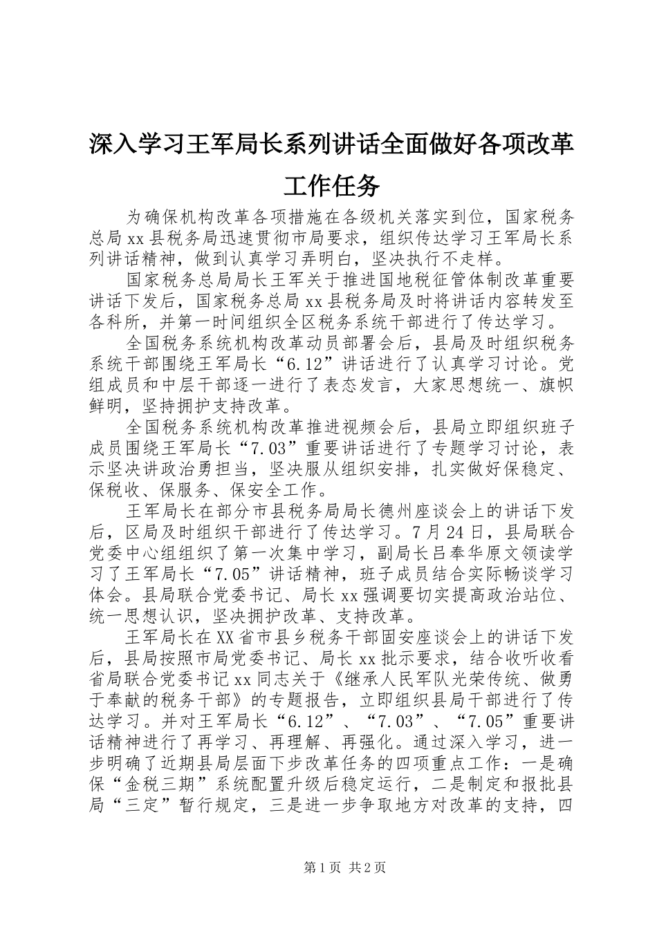 深入学习王军局长系列讲话发言全面做好各项改革工作任务_第1页