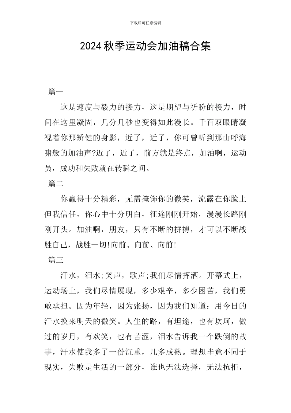 2024秋季运动会加油稿合集_第1页