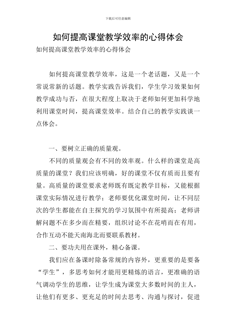 如何提高课堂教学效率的心得体会_第1页