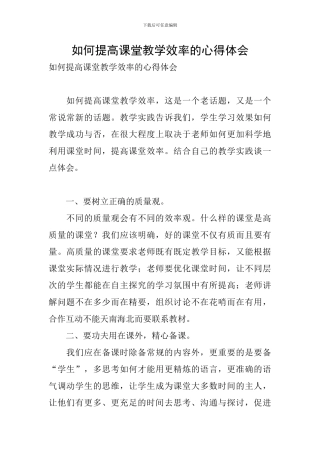 如何提高课堂教学效率的心得体会