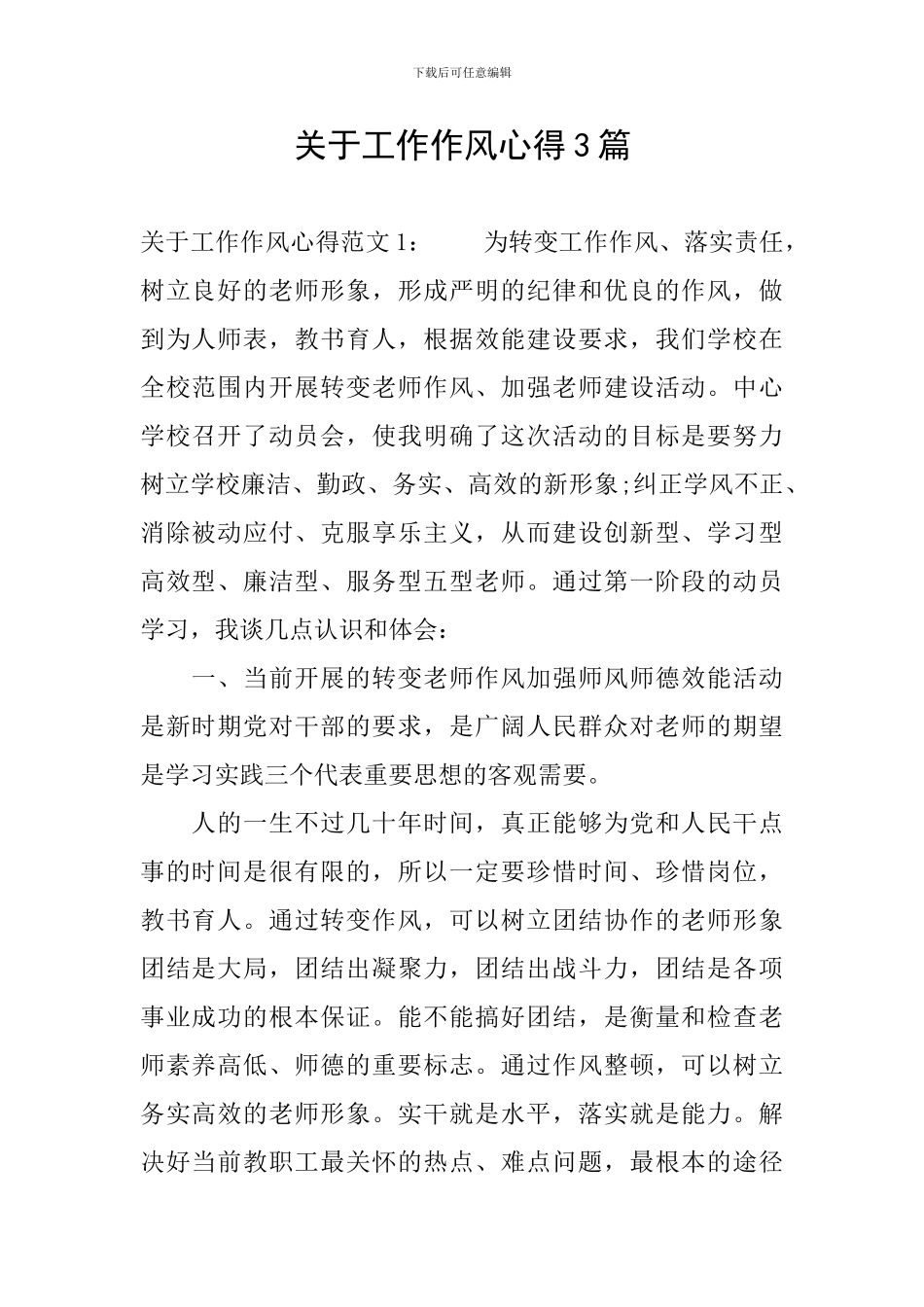 关于工作作风心得3篇_第1页