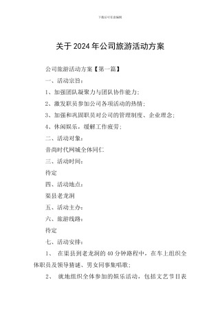 关于2024年公司旅游活动方案
