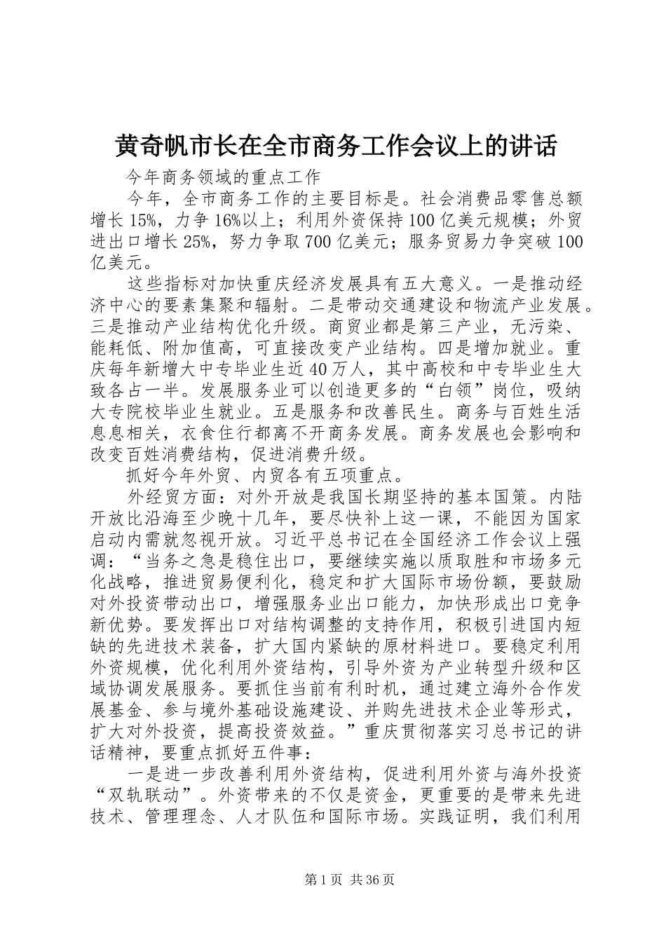 黄奇帆市长在全市商务工作会议上的讲话发言_第1页