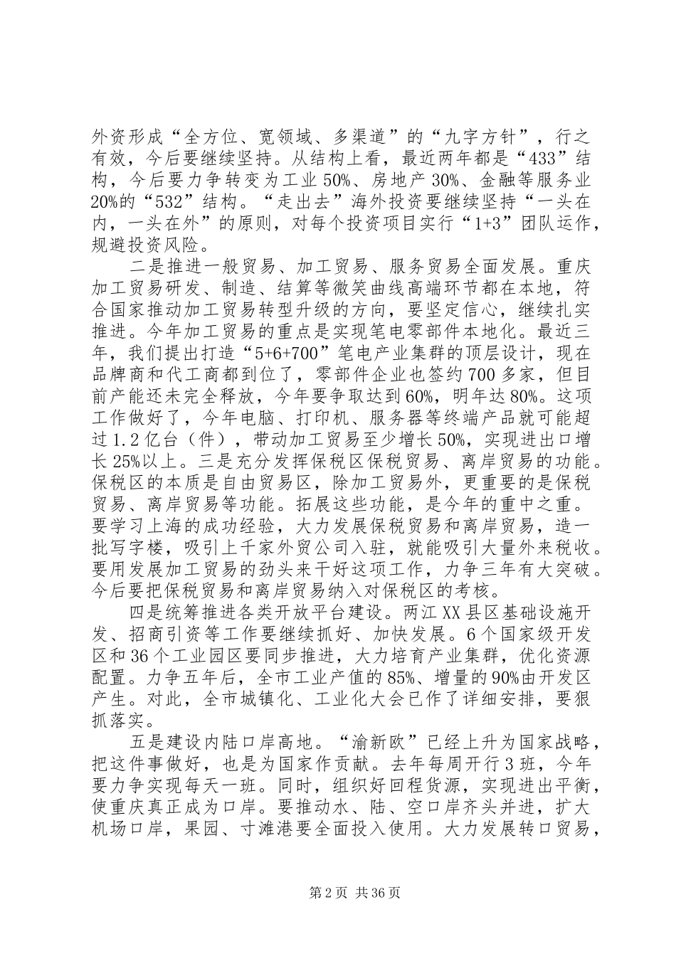 黄奇帆市长在全市商务工作会议上的讲话发言_第2页