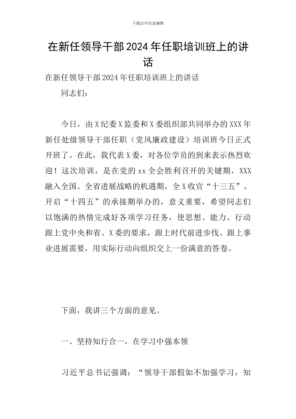 在新任领导干部2024年任职培训班上的讲话_第1页