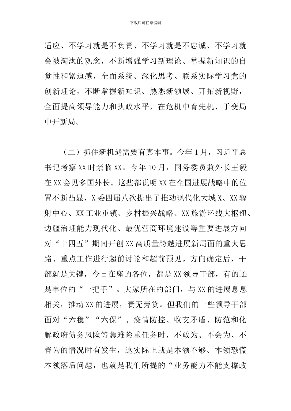 在新任领导干部2024年任职培训班上的讲话_第3页