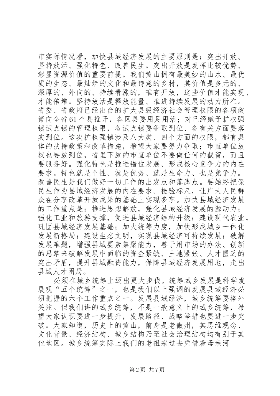 在全市加快推进县域经济发展暨林业工作会议上的讲话发言_第2页