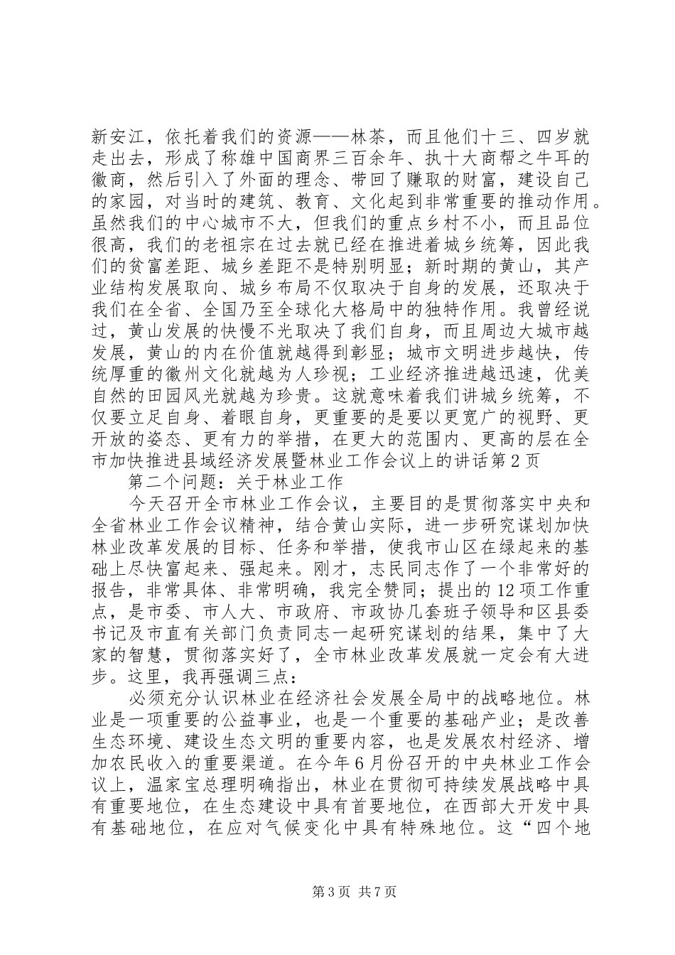 在全市加快推进县域经济发展暨林业工作会议上的讲话发言_第3页