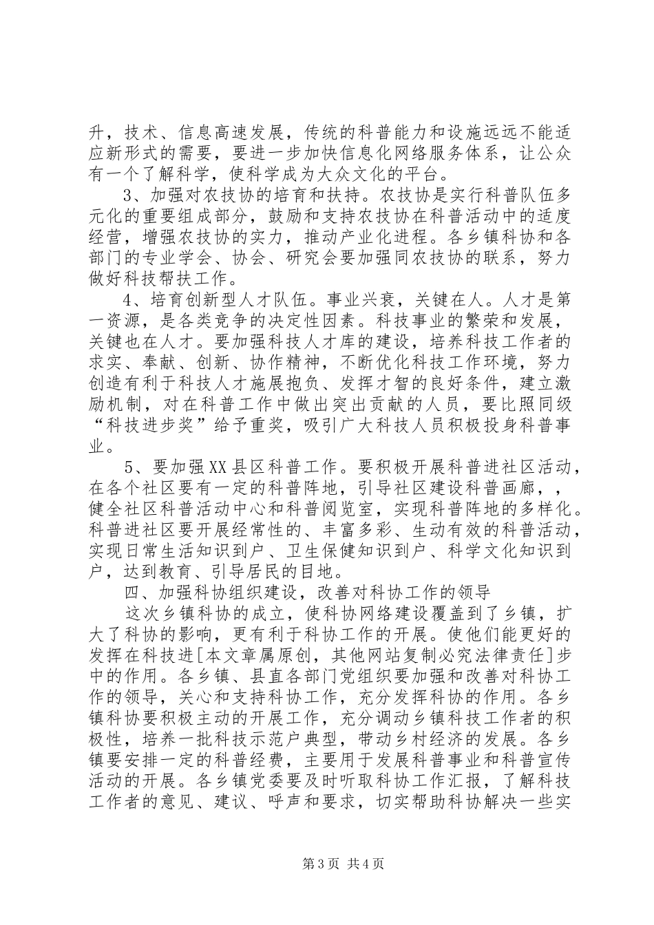 在县科学技术协会工作会议上的讲话发言(县委副书记)_第3页