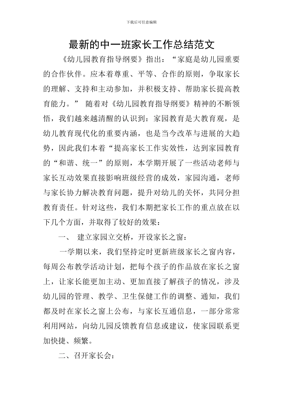 最新的中一班家长工作总结范文_第1页