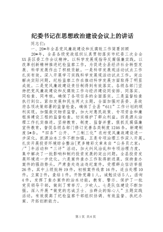 纪委书记在思想政治建设会议上的讲话发言