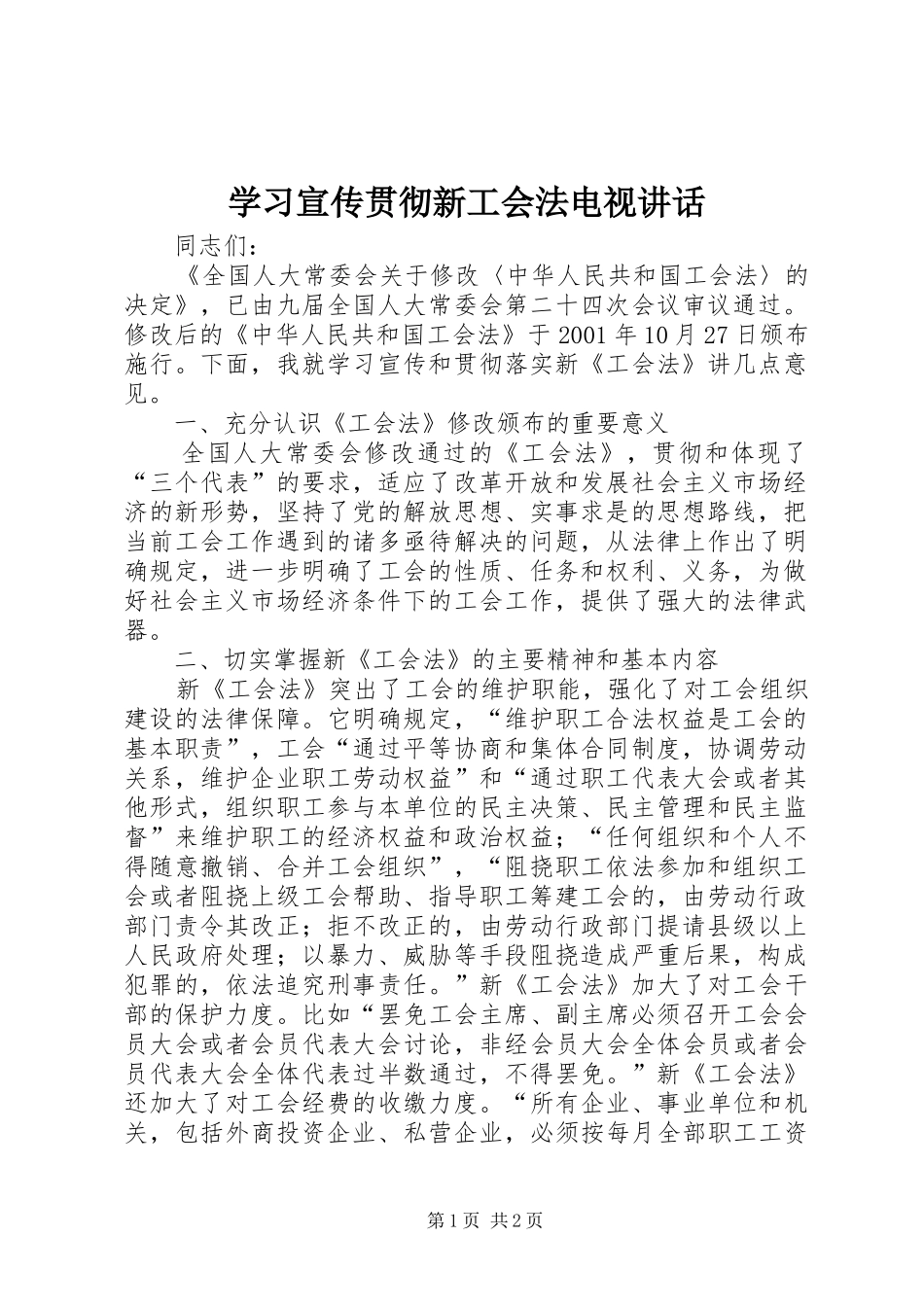 学习宣传贯彻新工会法电视讲话发言_第1页