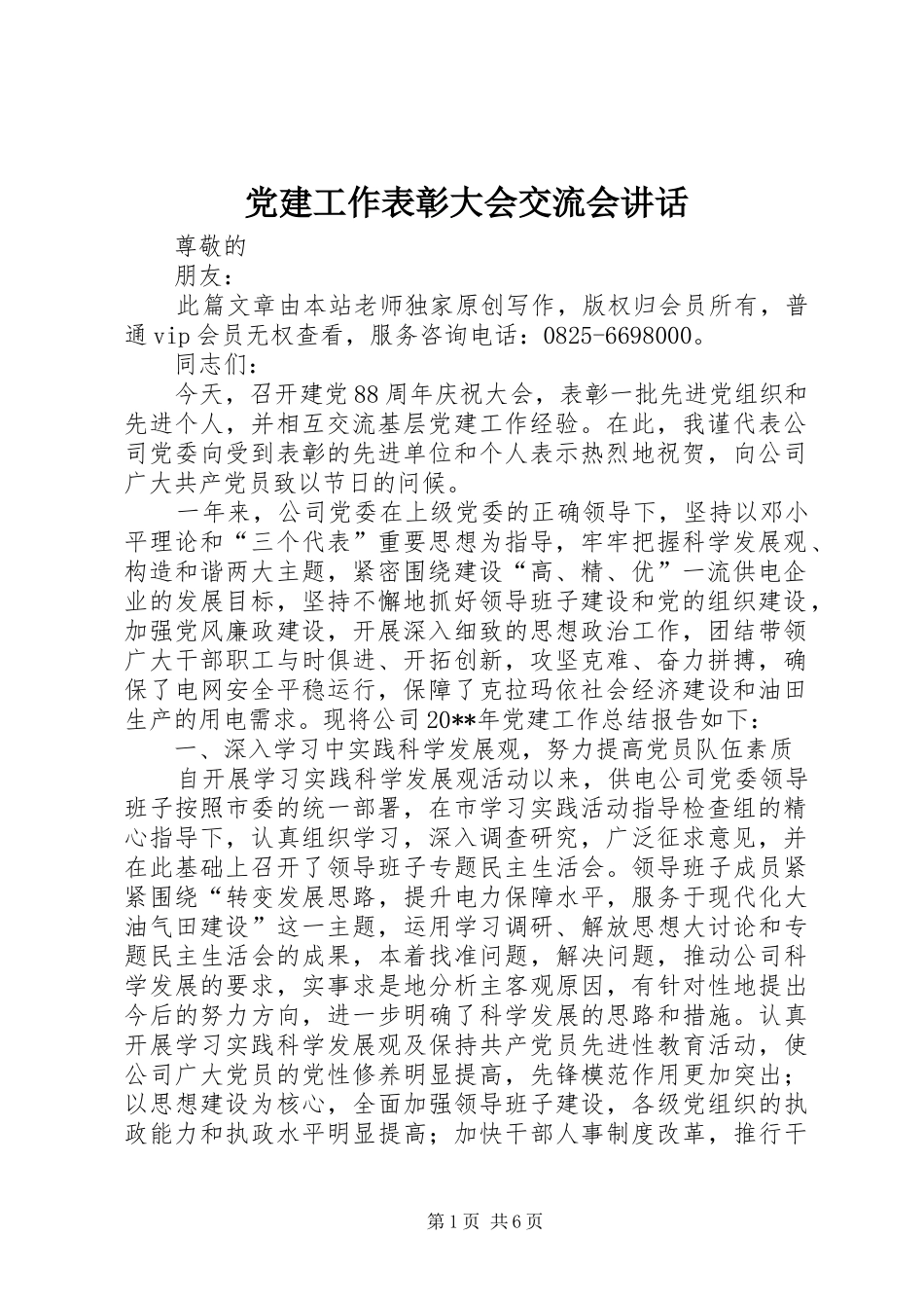 党建工作表彰大会交流会讲话发言_第1页