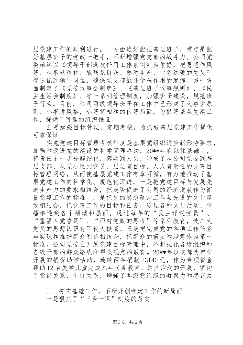 党建工作表彰大会交流会讲话发言_第3页