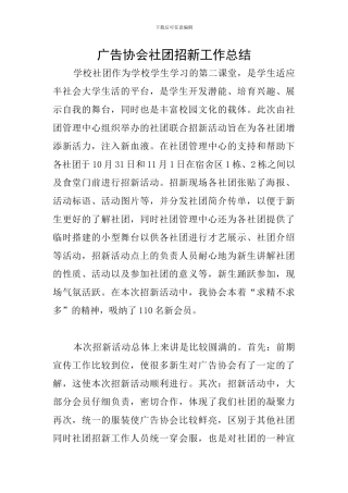 广告协会社团招新工作总结