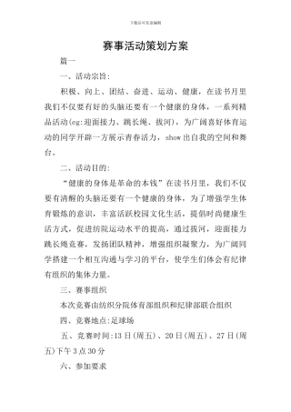 赛事活动策划方案