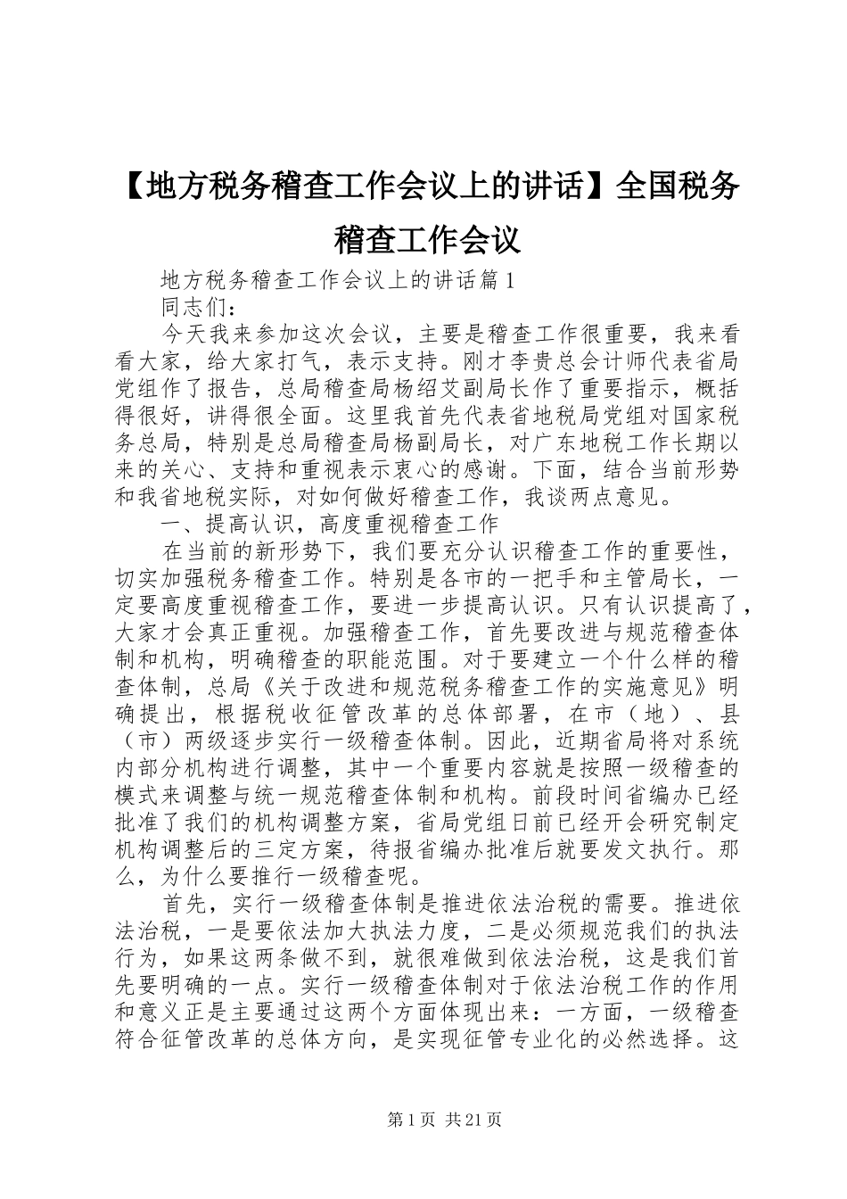 【地方税务稽查工作会议上的讲话发言】全国税务稽查工作会议_第1页