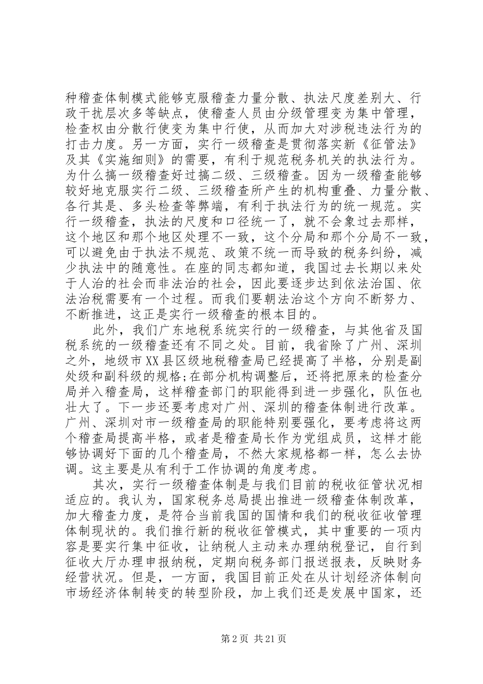 【地方税务稽查工作会议上的讲话发言】全国税务稽查工作会议_第2页