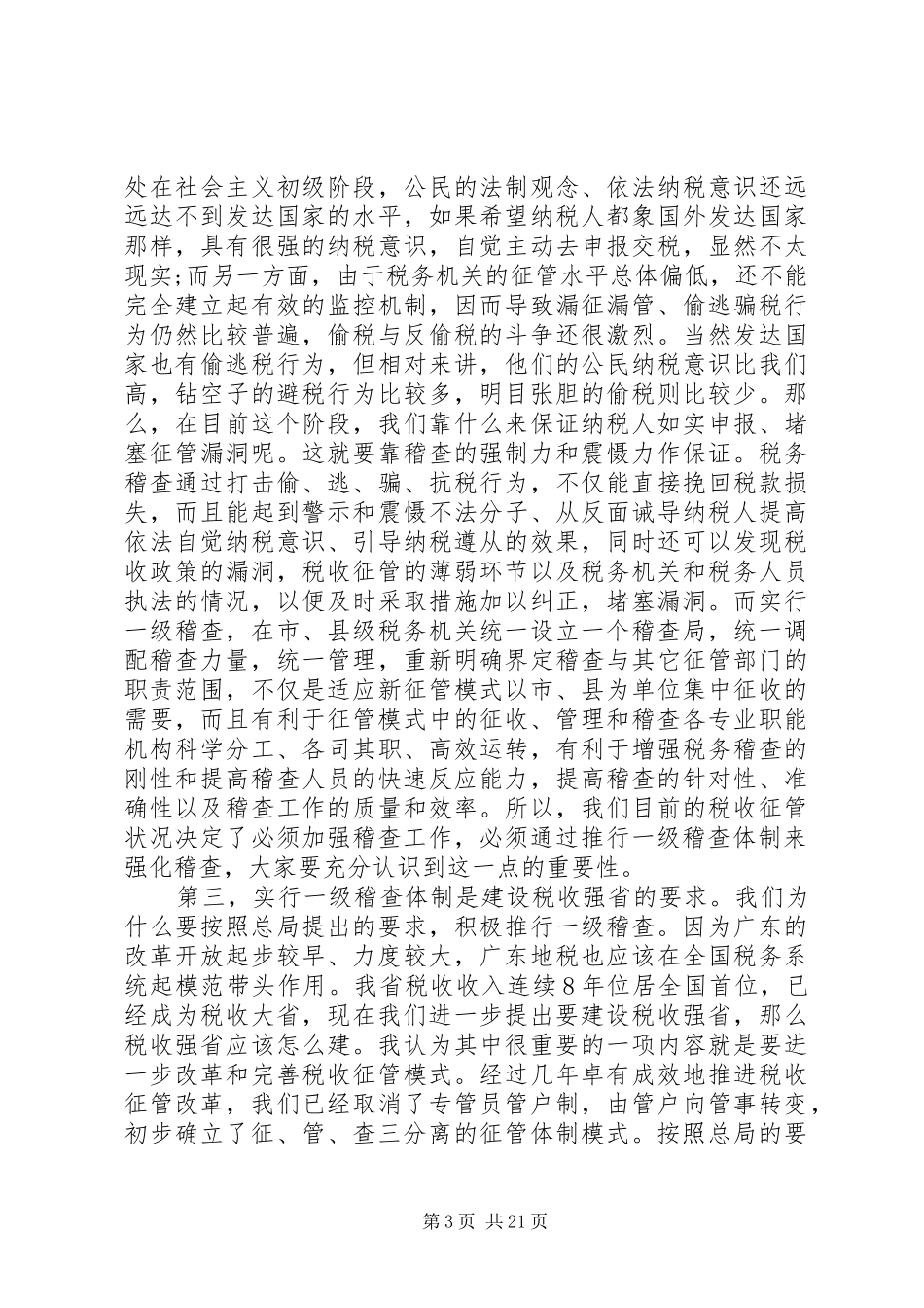 【地方税务稽查工作会议上的讲话发言】全国税务稽查工作会议_第3页