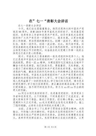 在”七一“表彰大会讲话发言
