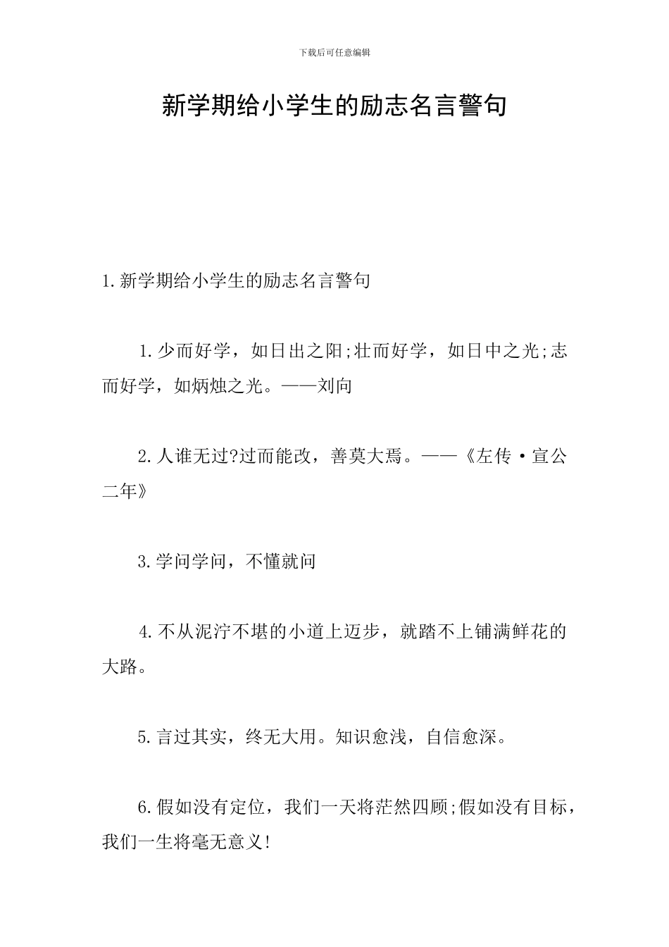 新学期给小学生的励志名言警句_第1页