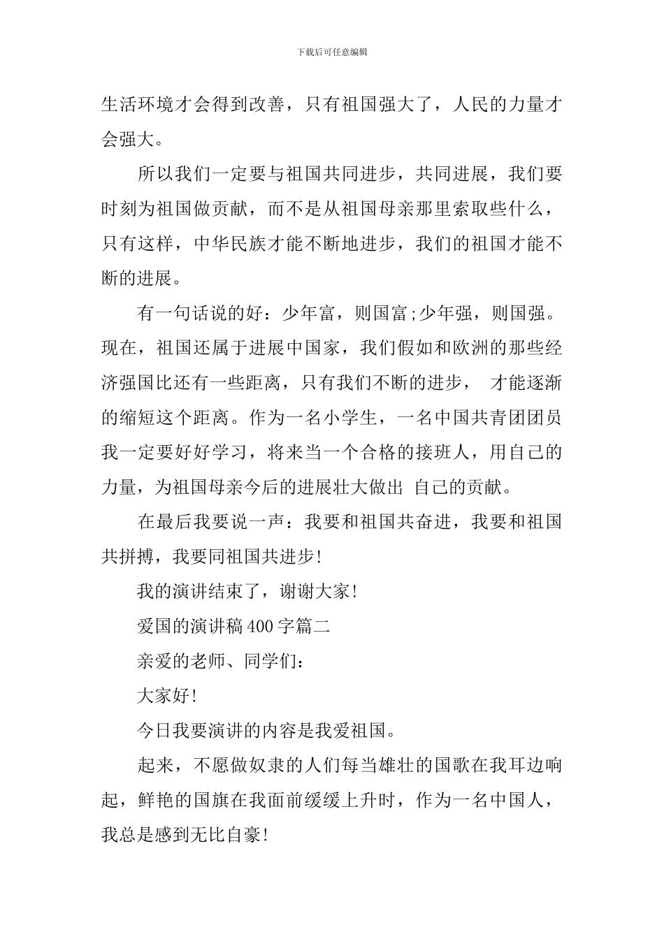 爱国的演讲稿400字精选3篇_第2页