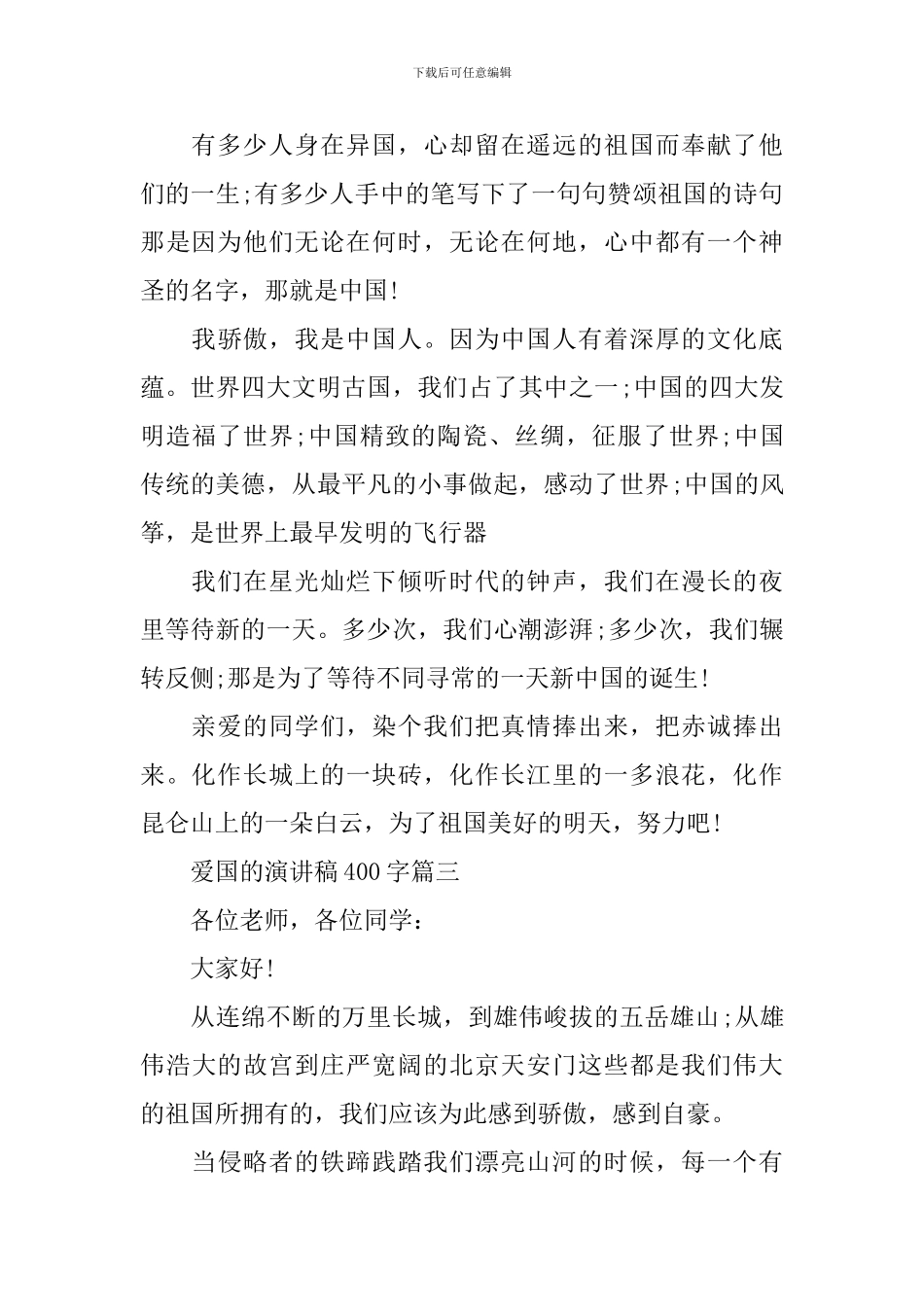爱国的演讲稿400字精选3篇_第3页