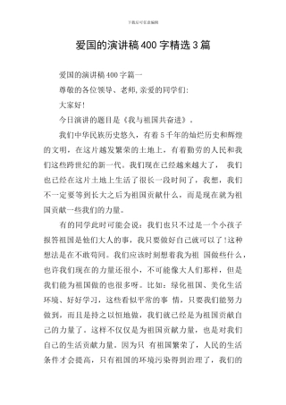 爱国的演讲稿400字精选3篇