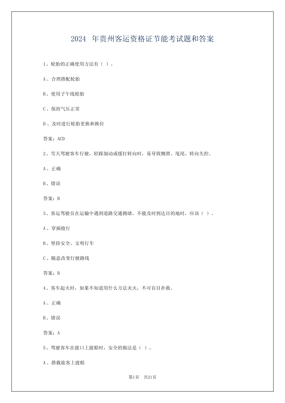 2024年贵州客运资格证节能考试题和答案 _第1页