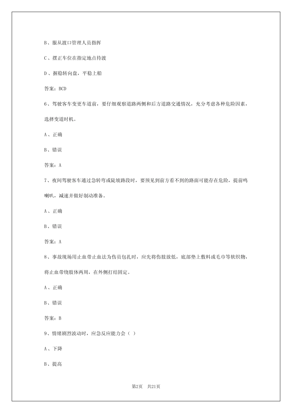 2024年贵州客运资格证节能考试题和答案 _第2页