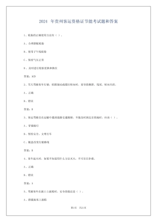 2024年贵州客运资格证节能考试题和答案 
