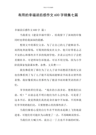 实用的幸福读后感作文600字锦集七篇