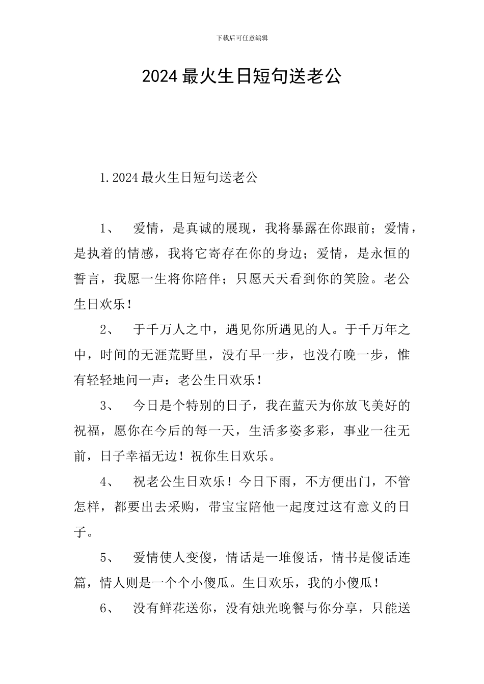 2024最火生日短句送老公_第1页