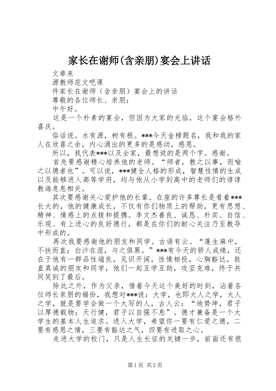 家长在谢师(含亲朋)宴会上讲话发言_第1页