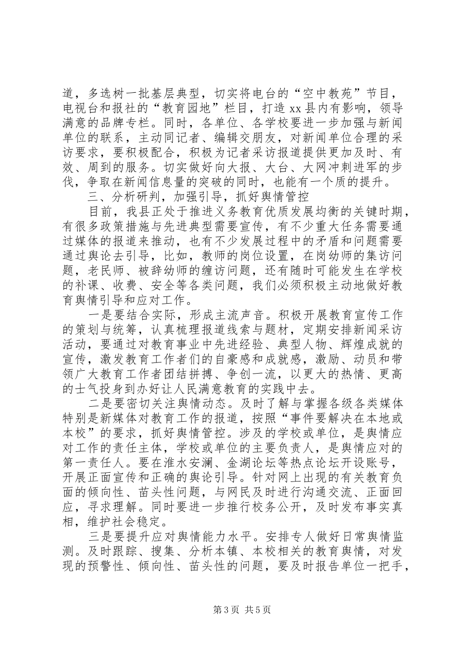 县教育局党委书记在全县教育宣传工作会议上的讲话发言_1_第3页