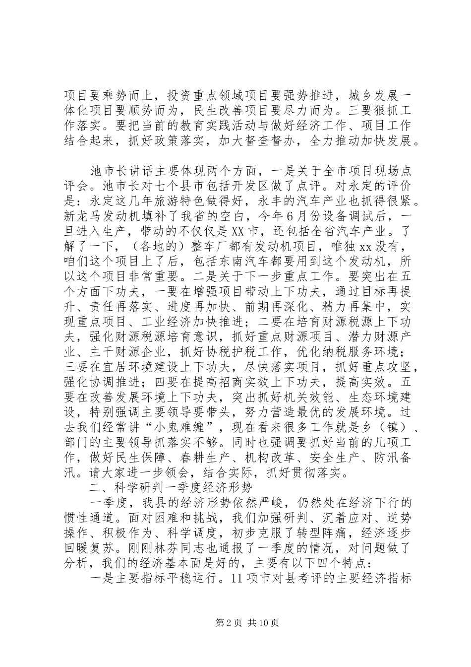 关于季度经济形势分析会上的讲话发言_1_第2页