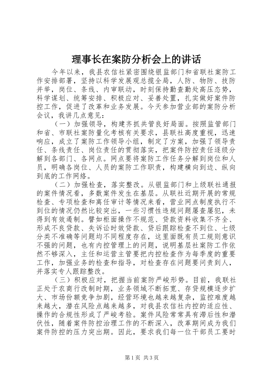 理事长在案防分析会上的讲话发言_第1页