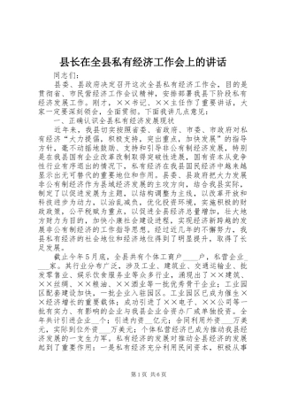 县长在全县私有经济工作会上的讲话发言