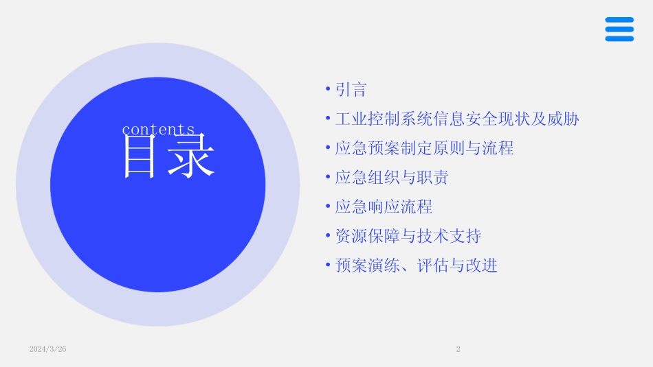 (2024年)最新工业控制系统信息安全应急预案(1) _第2页