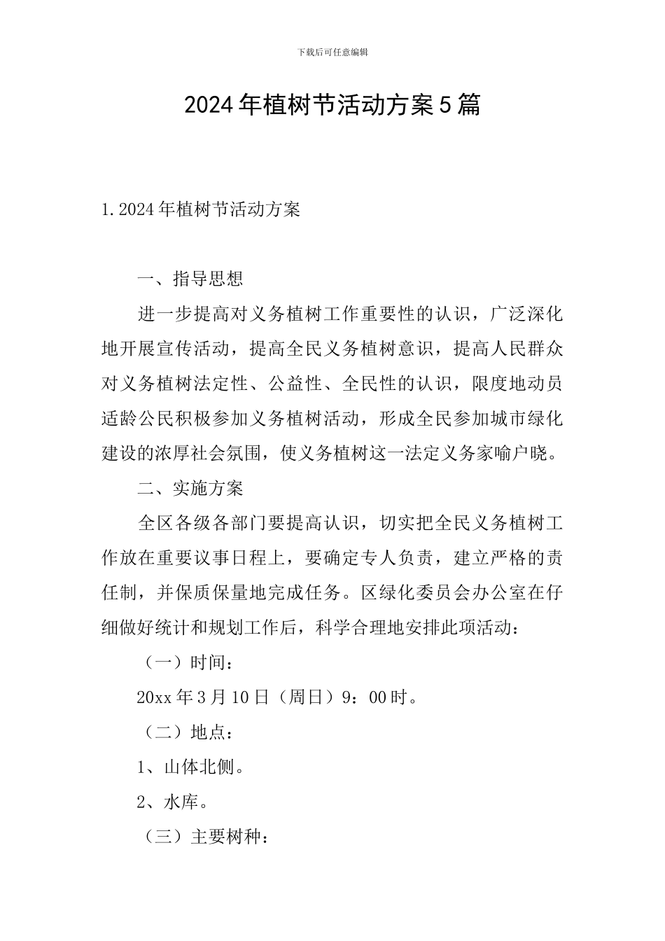 2024年植树节活动方案5篇_第1页