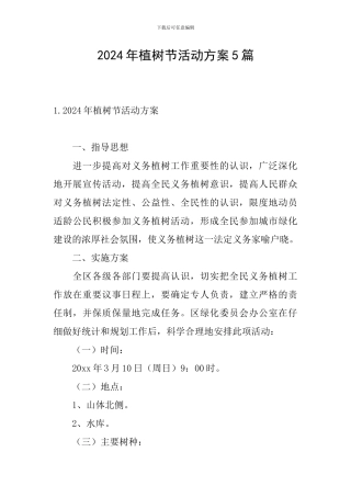 2024年植树节活动方案5篇