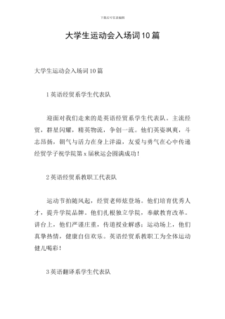 大学生运动会入场词10篇