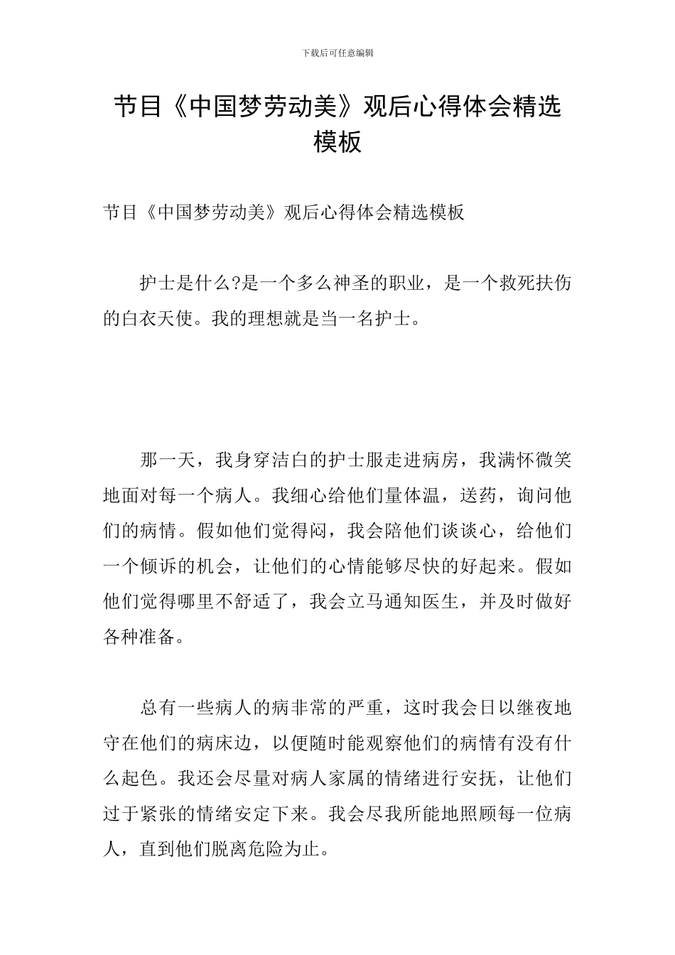 节目《中国梦劳动美》观后心得体会精选模板_第1页