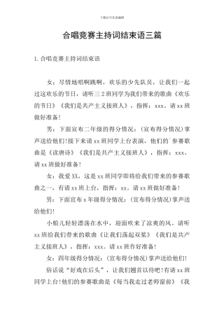 合唱比赛主持词结束语三篇