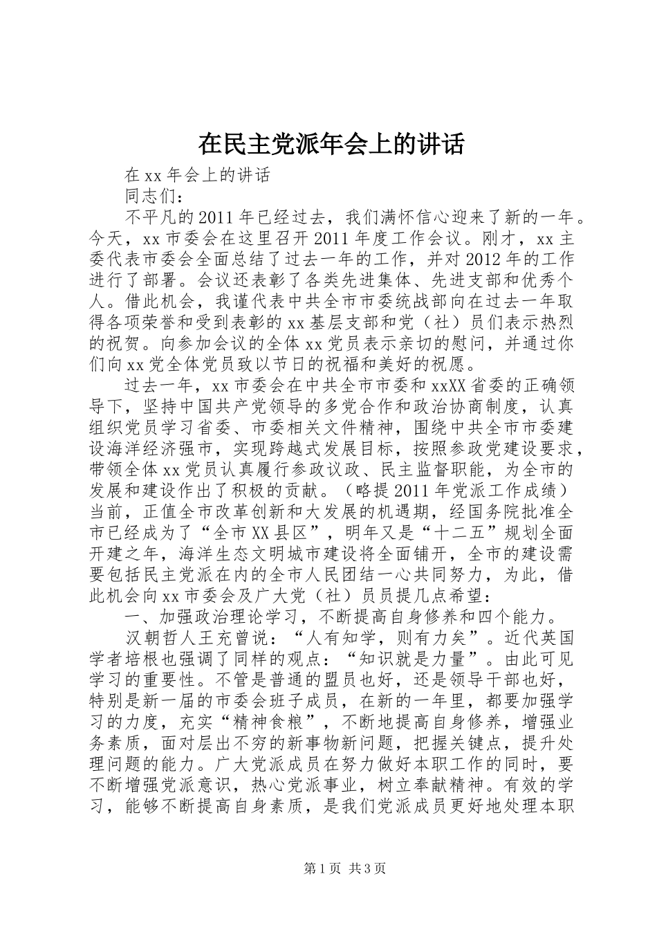 在民主党派年会上的讲话发言_第1页