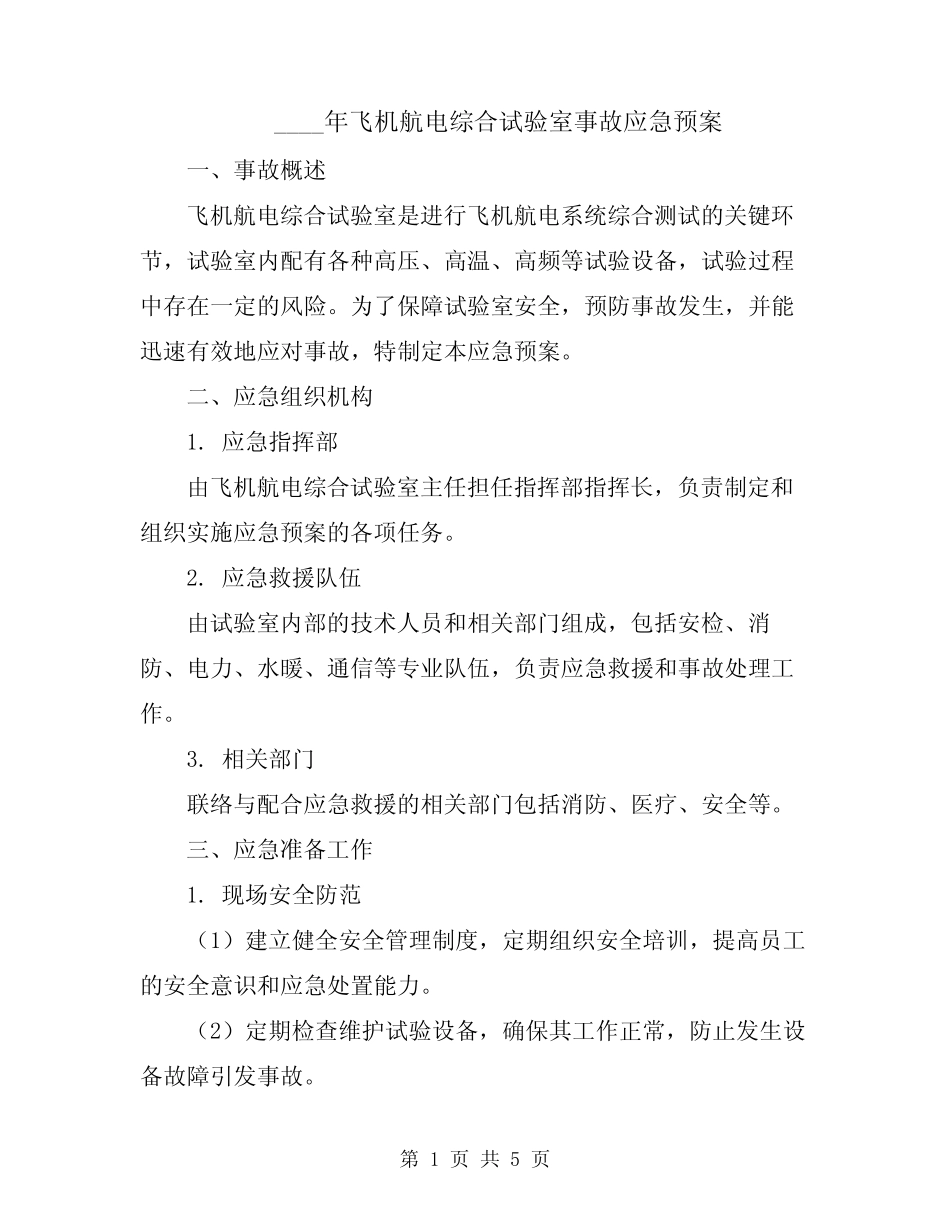2024年飞机航电综合试验室事故应急预案 _第1页