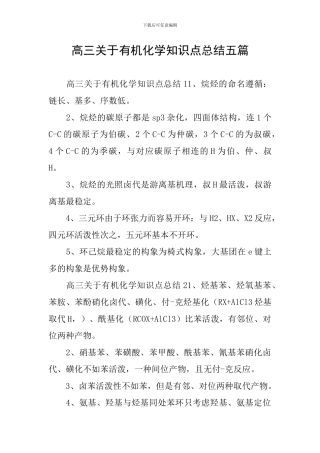高三关于有机化学知识点总结五篇